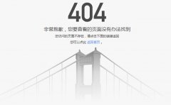 武汉网站建设公司整理404页面的制作与忌讳
